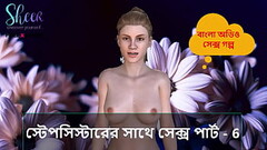 Bangla Choti Kahini - Sex with Stepsister Part - 6 Thumb