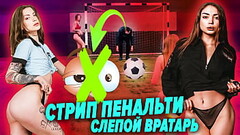 Футбол на раздевание с красотками Thumb